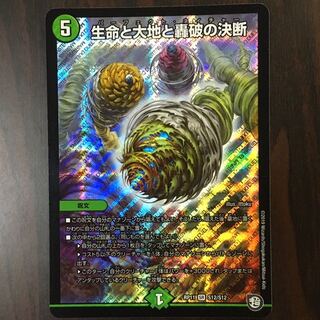 生命と大地と轟破の決断