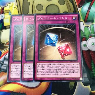 ダイスロール・バトル 3枚