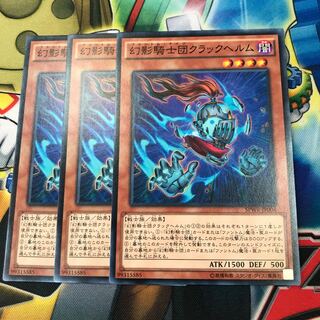 幻影騎士団クラックヘルム　3枚