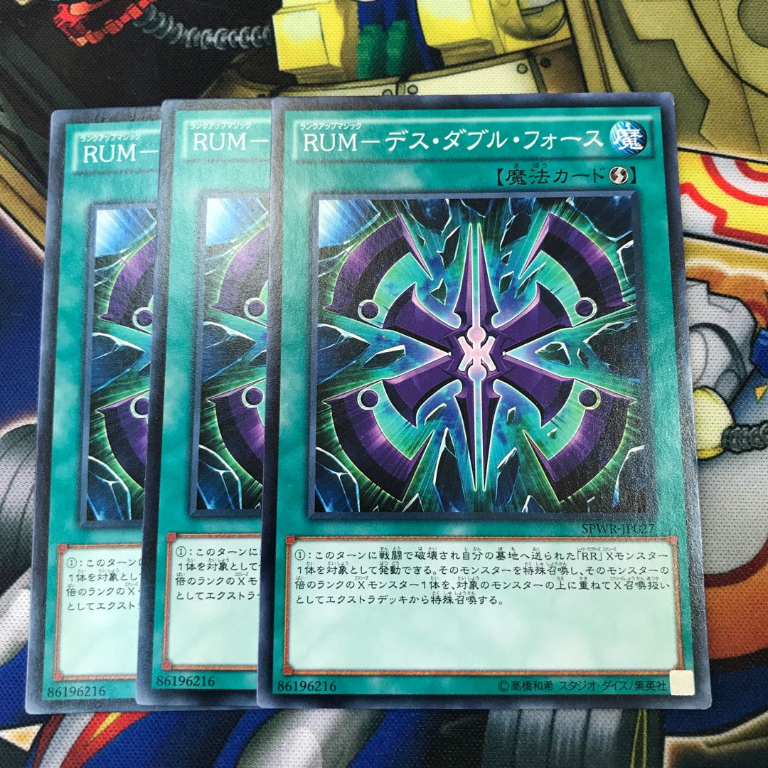 RUMデスダブルフォース　3枚