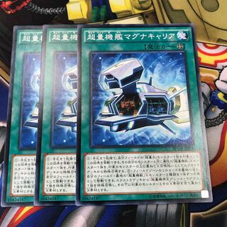 超量機艦マグナキャリア　3枚