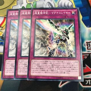 超量機神剣-マグナスレイヤー　3枚