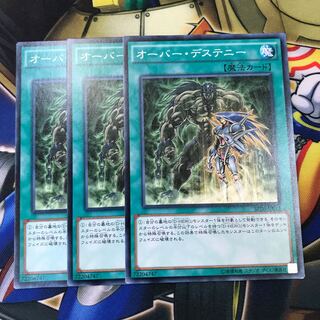 オーバー・デステニー　3枚