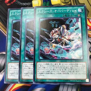 エクシーズ・オーバーディレイ　3枚