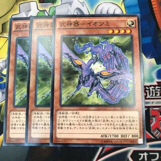 武神器-イオツミ　3枚