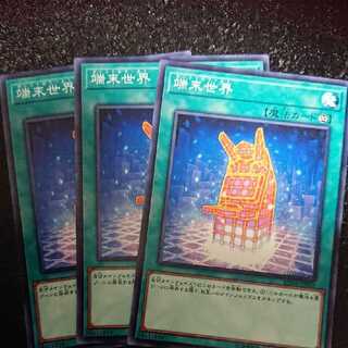 端末世界 ノーマル