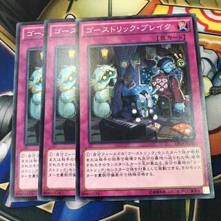 ゴーストリックブレイク　ゴーストリックロールシフト　3枚