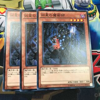 凶星の魔術師　3枚