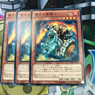 業火の重騎士　3枚