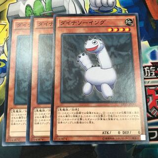 ダイナソーイング　3枚