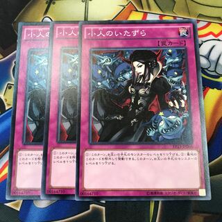 小人のいたずら　3枚