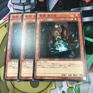 名匠 ガミル　3枚