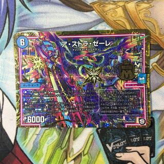 ア・ストラ・ゼーレ