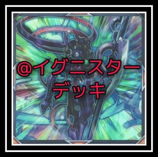 ｢遊戯王｣大人気！@イグニスターデッキ！