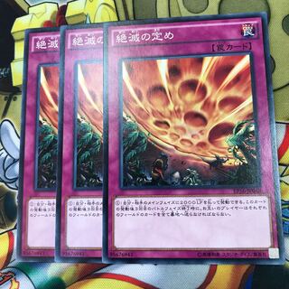絶滅の定め　3枚