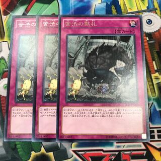 苦渋の黙札　3枚