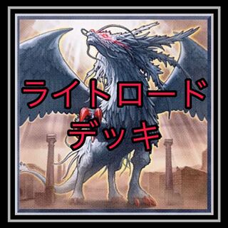 ｢遊戯王｣大人気！ライトロードデッキ！