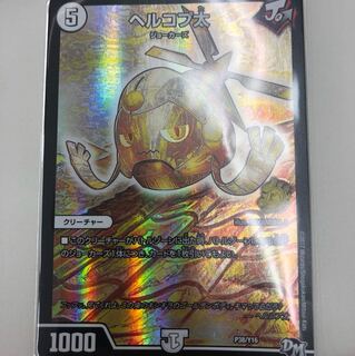 ヘルコプ太 プロモ 1枚