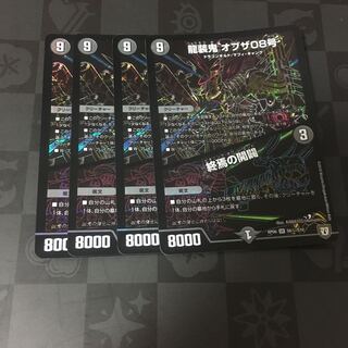 龍装鬼 オブザ08号｜終焉の開闢  シークレット　シク　4枚