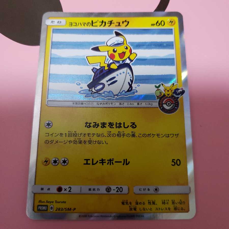 ヨコハマのピカチュウ PROMO