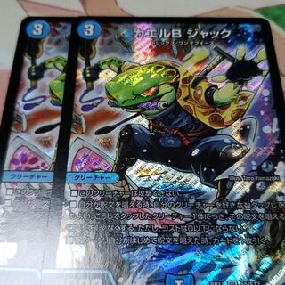 カエルBジャック　2枚　デュエルマスターズ 2枚