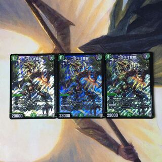 ブラキオ龍樹　3枚