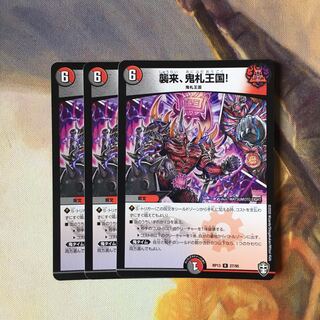 襲来、鬼札王国! 3枚