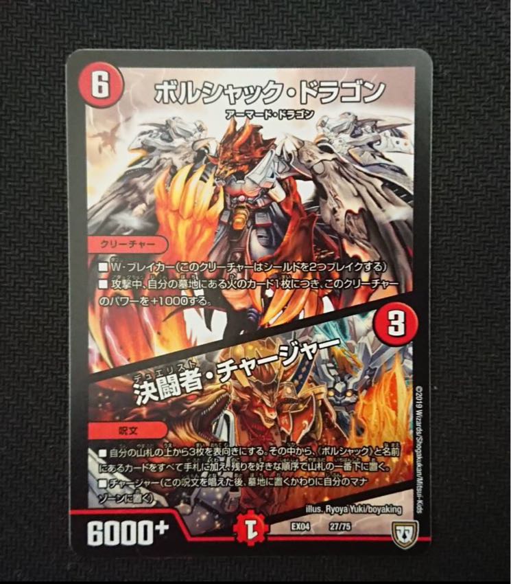 ボルシャック・ドラゴン/決闘者・チャージャー 1枚