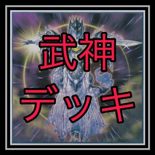 ｢遊戯王｣大人気！武神デッキ！