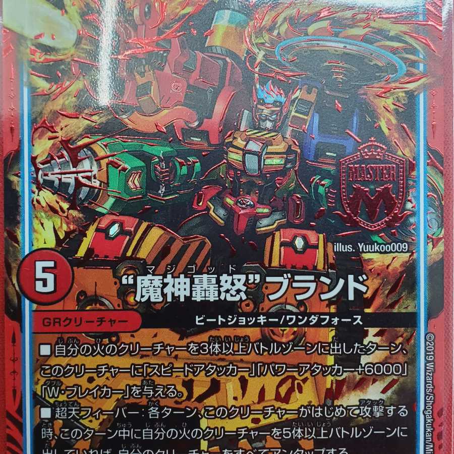 魔神轟怒ブランド