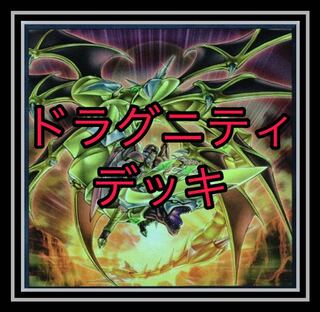 ｢遊戯王｣超大人気！ドラグニティデッキ！