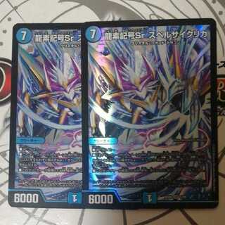 龍素記号Sr スペルサイクリカ