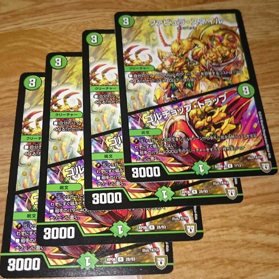 ファビュラ・スネイル｜ゴルチョップ・トラップ