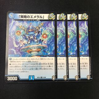 「策略のエメラル」 R