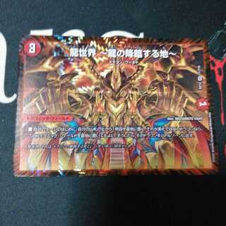 龍世界 -龍の降臨する地- 1枚