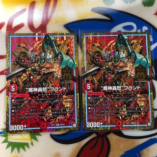 魔神轟怒ブランド 2枚