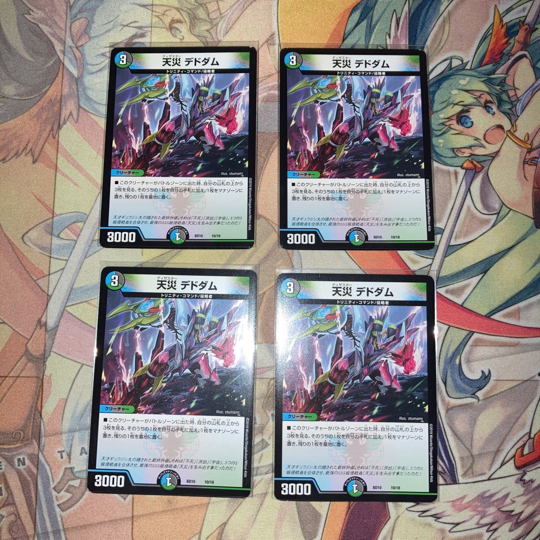 天災 デドダム 4枚