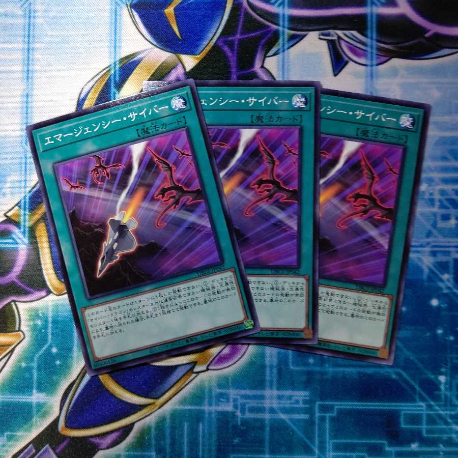 エマージェンシー・サイバー 3枚セット