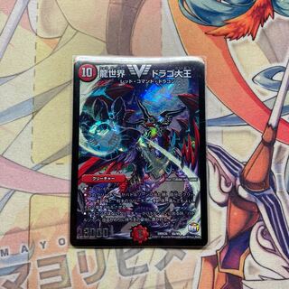 龍世界 ドラゴ大王