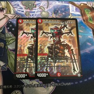 DROROOON・バックラスター 2枚