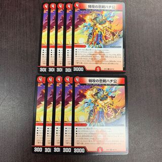 特攻の忠犬ハチ公　10枚セット