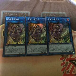 天威の龍仙女 スーパーレア 3枚