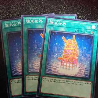 端末世界 ノーマル