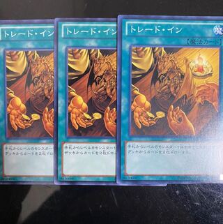 トレード・イン ノーマル