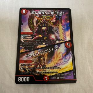 紅に染まりし者「王牙」｜クリムゾン・ビクトリー