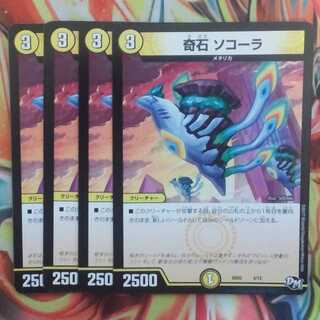 奇石 ソコーラ 四枚セット