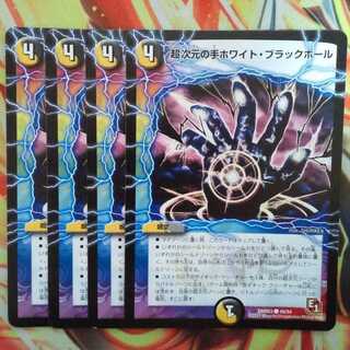 超次元の手ホワイト・ブラックホール 四枚セット