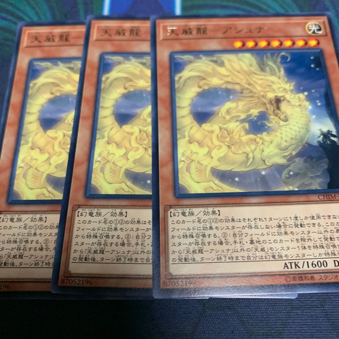 天威龍-アシュナ レア