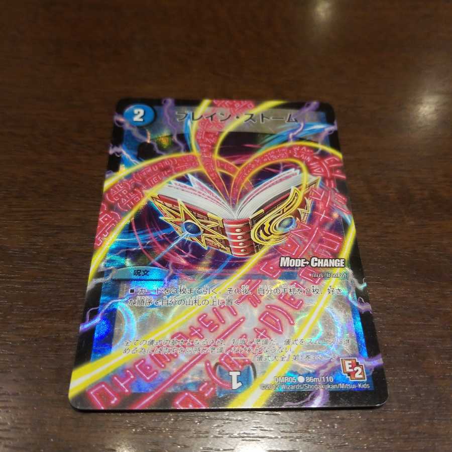 ブレイン・ストーム(MODE CHANGE)