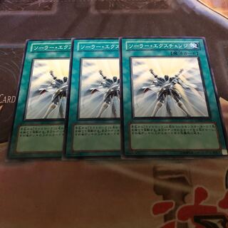 ソーラー・エクスチェンジ ノーマル 3枚